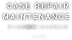 ケースの修理／メンテナンス